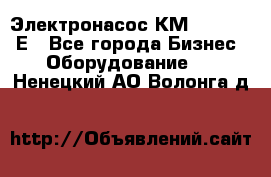 Электронасос КМ 100-80-170Е - Все города Бизнес » Оборудование   . Ненецкий АО,Волонга д.